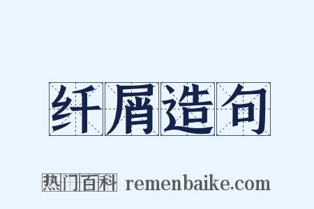 纤屑造句是什么意思的图片